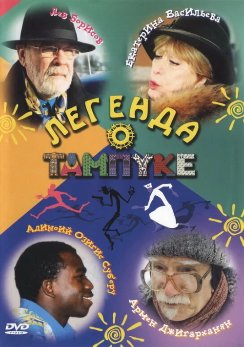 Легенда о Тампуке (2004) онлайн бесплатно