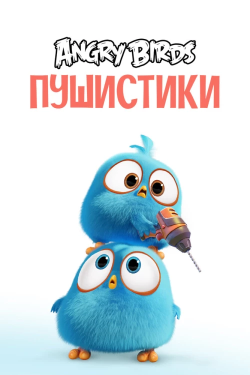 Angry Birds. Пушистики (2017) онлайн бесплатно