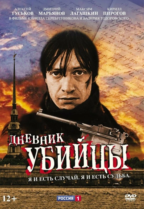 Дневник убийцы (2002) онлайн бесплатно