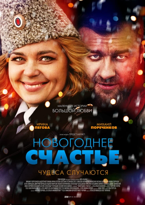 Новогоднее счастье (2014) онлайн бесплатно