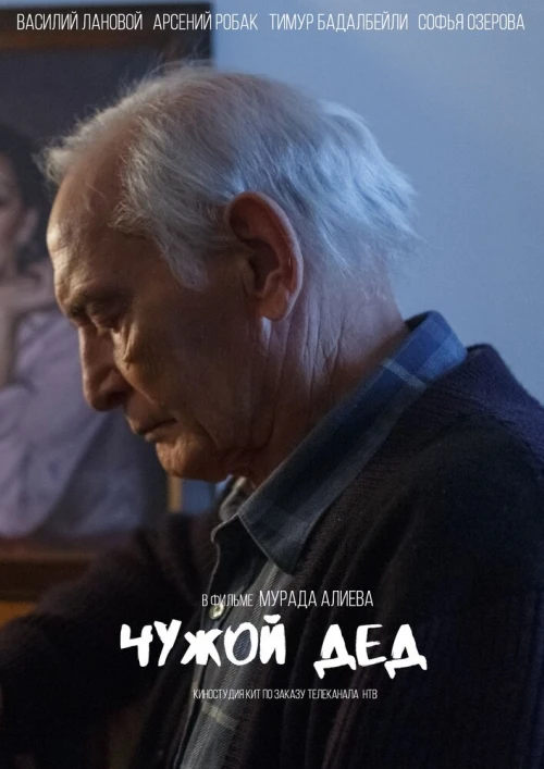 Чужой дед (2017) онлайн бесплатно