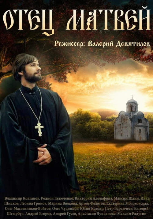 Отец Матвей (2014) онлайн бесплатно