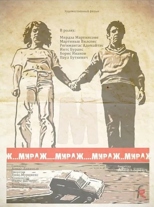 Мираж (1983) онлайн бесплатно