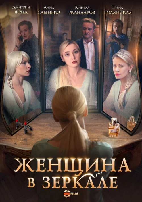 Женщина в зеркале (2018) онлайн бесплатно