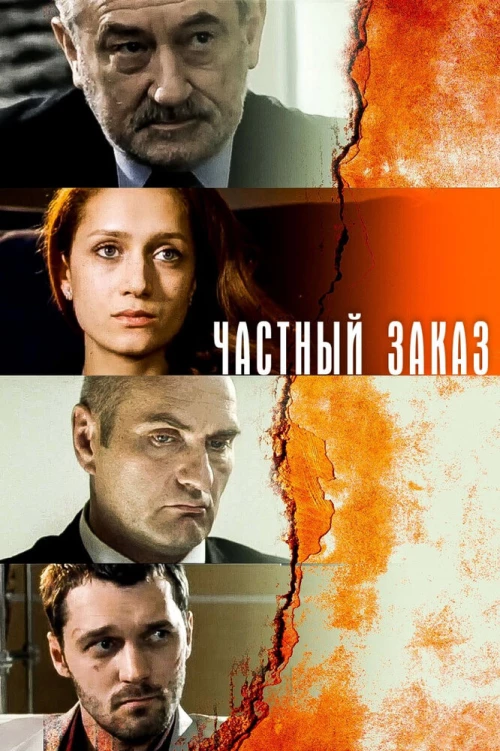 Частный заказ (2007) онлайн бесплатно