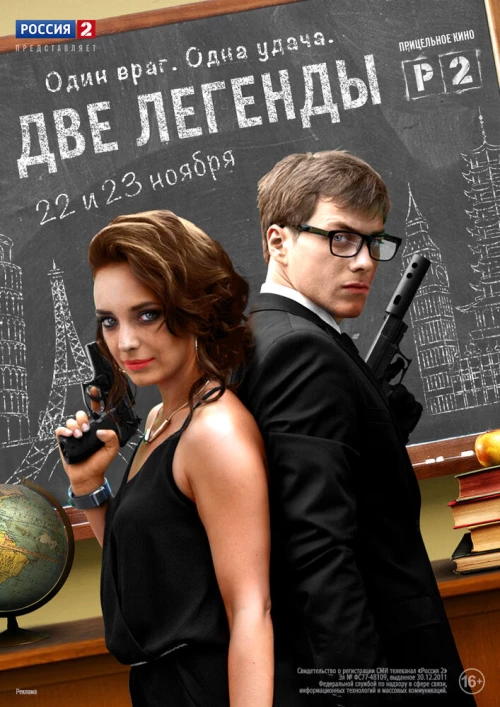 Две легенды (2014) онлайн бесплатно