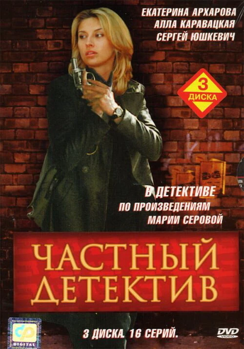 Частный детектив (2005) онлайн бесплатно
