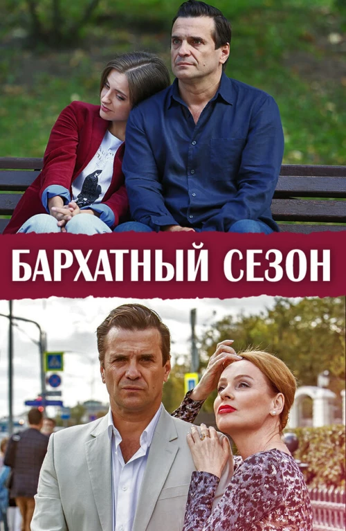 Бархатный сезон (2019) онлайн бесплатно