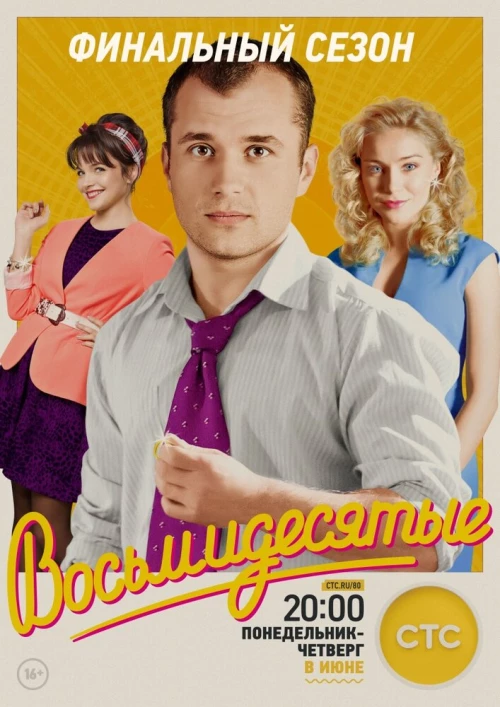 Восьмидесятые (2011) онлайн бесплатно