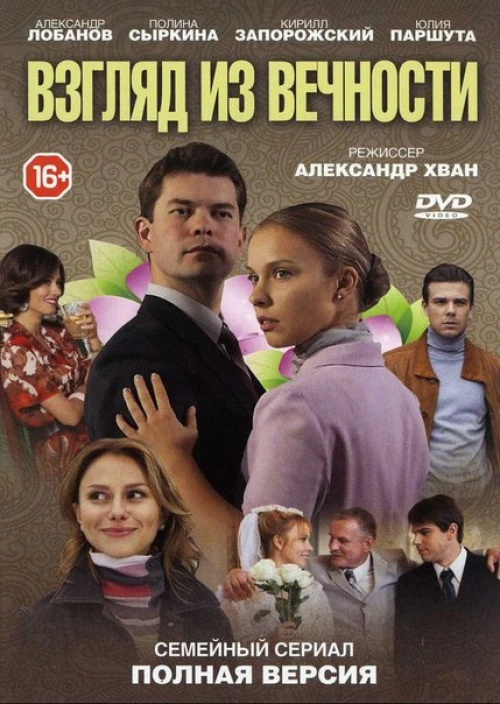 Взгляд из вечности (2015) онлайн бесплатно
