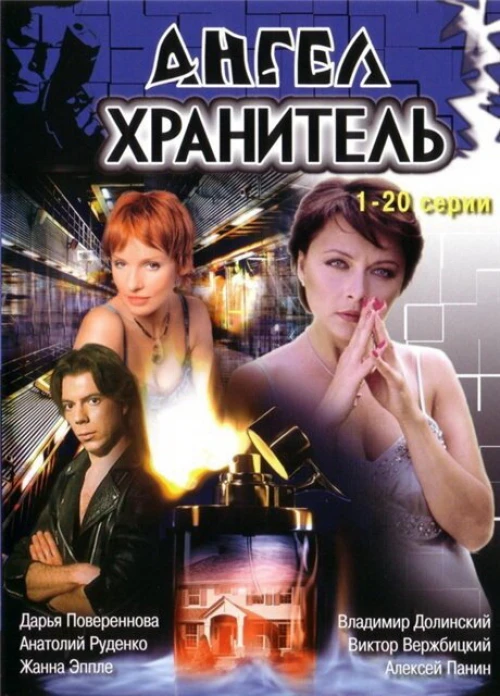 Ангел-хранитель (2006) онлайн бесплатно