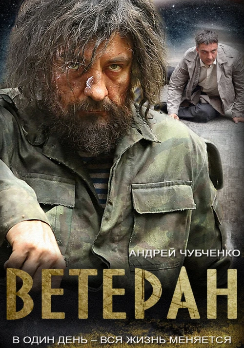 Ветеран (2015) онлайн бесплатно