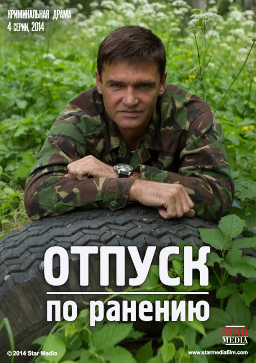 Отпуск по ранению (2014) онлайн бесплатно