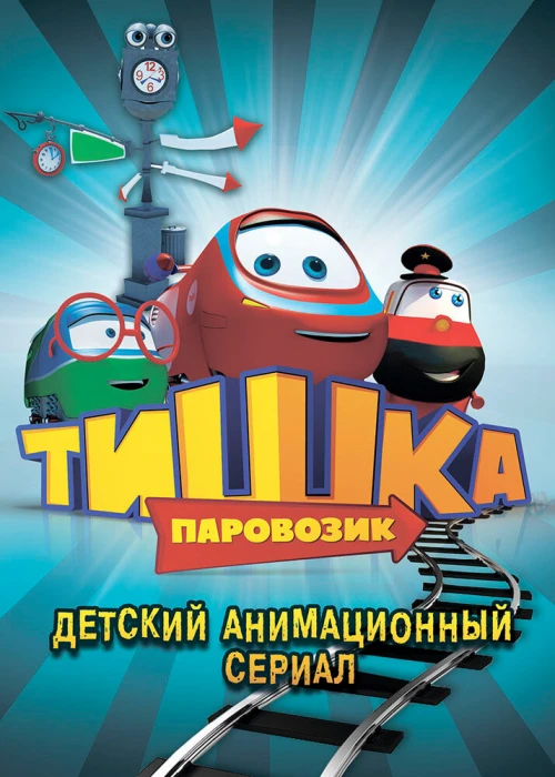 Паровозик Тишка (2012) онлайн бесплатно