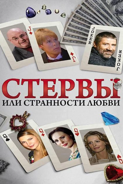 Стервы, или Странности любви (2004) онлайн бесплатно