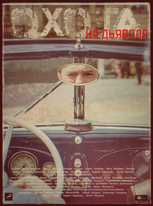 Охота на дьявола (2016) онлайн бесплатно