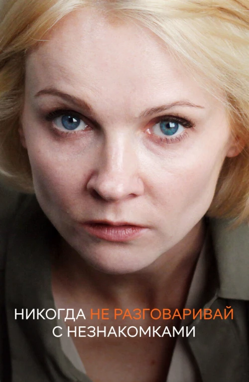 Никогда не разговаривай с незнакомками (2020) онлайн бесплатно