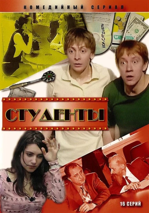 Студенты (2005) онлайн бесплатно