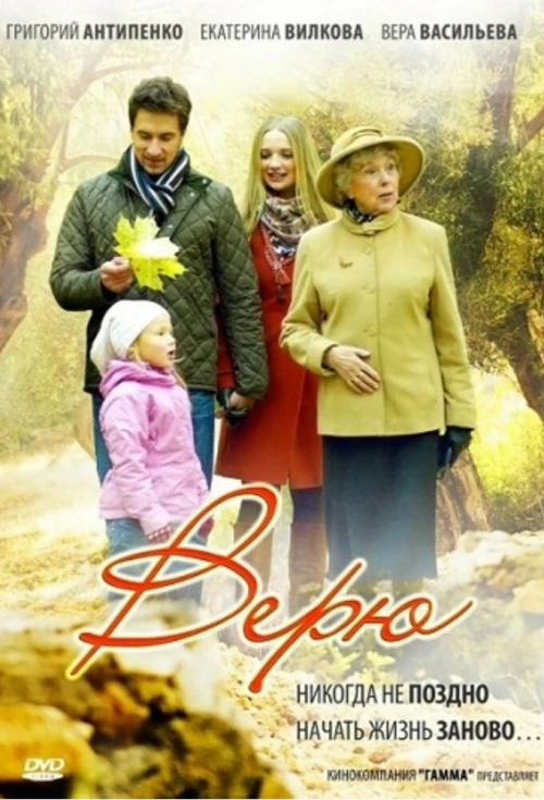 Верю (2012) онлайн бесплатно