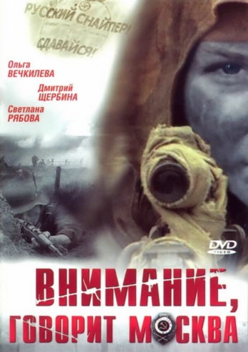 Внимание, говорит Москва (2005) онлайн бесплатно