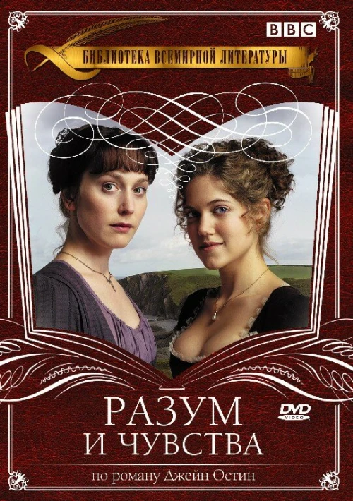 Разум и чувства (2008) онлайн бесплатно