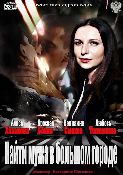 Найти мужа в большом городе (2013) онлайн бесплатно