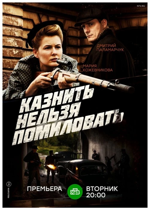 Казнить нельзя помиловать (2016) онлайн бесплатно