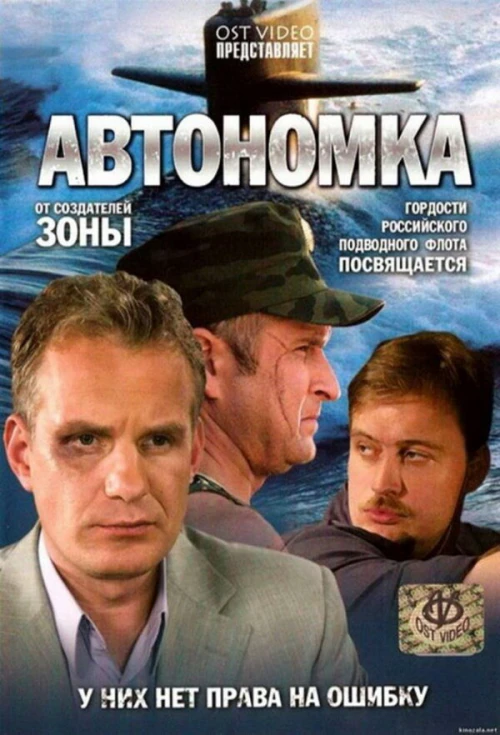 Автономка (2006) онлайн бесплатно