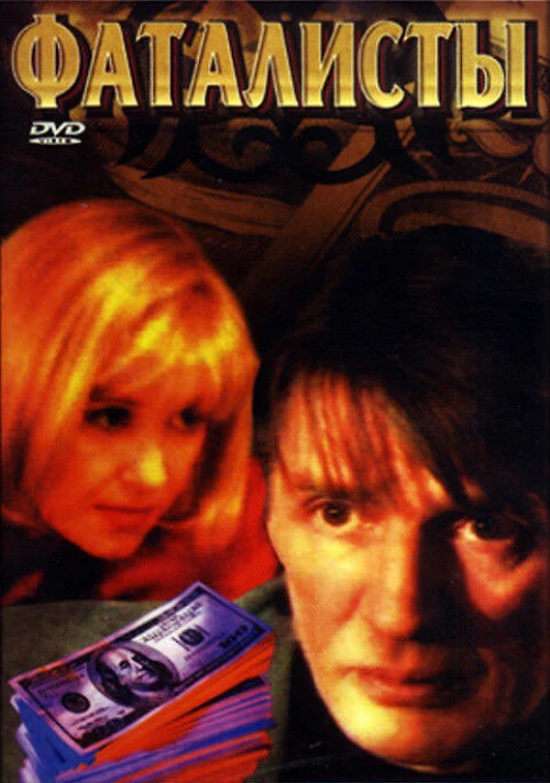Фаталисты (2001) онлайн бесплатно