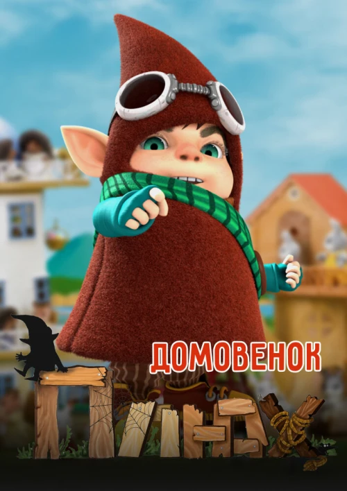 Домовенок Плюх (2014) онлайн бесплатно