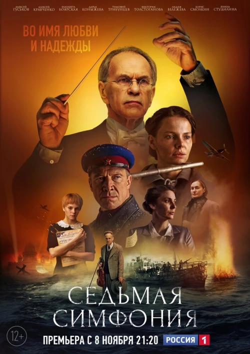 Седьмая симфония (2021) онлайн бесплатно