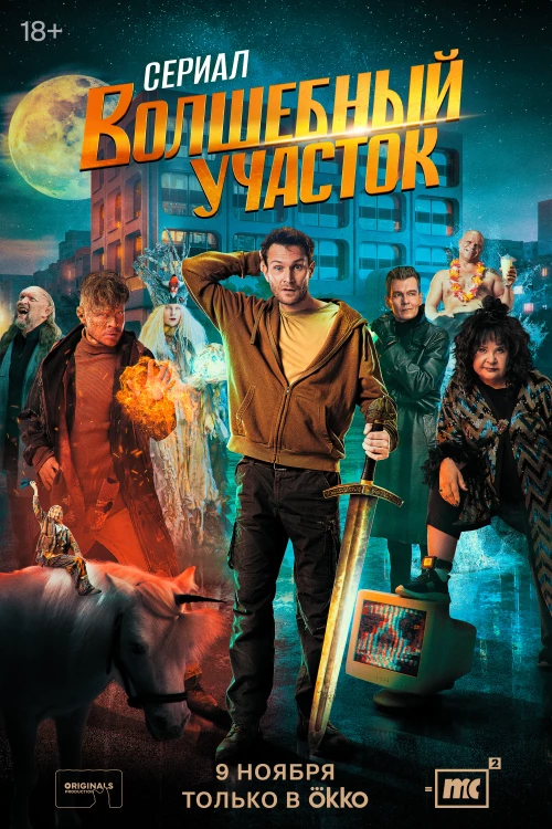 Волшебный участок (2023) онлайн бесплатно