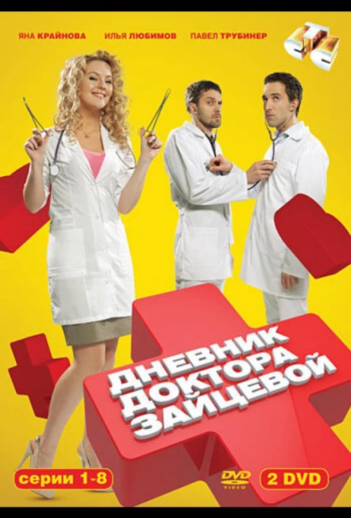 Дневник доктора Зайцевой (2012) онлайн бесплатно