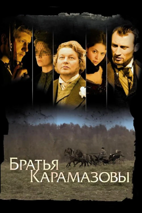Братья Карамазовы (2008) онлайн бесплатно