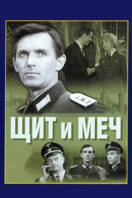 Щит и меч (1968) онлайн бесплатно