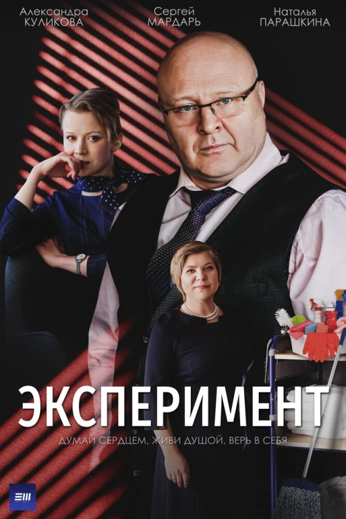 Эксперимент (2021) онлайн бесплатно