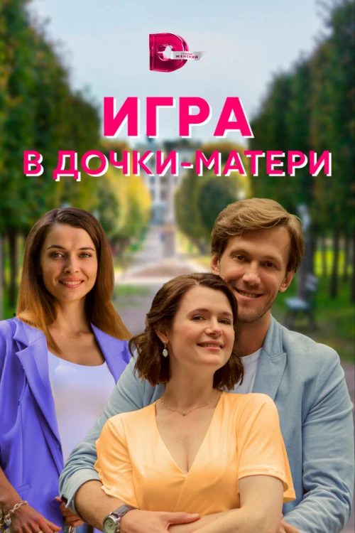 Игра в дочки-матери (2021) онлайн бесплатно