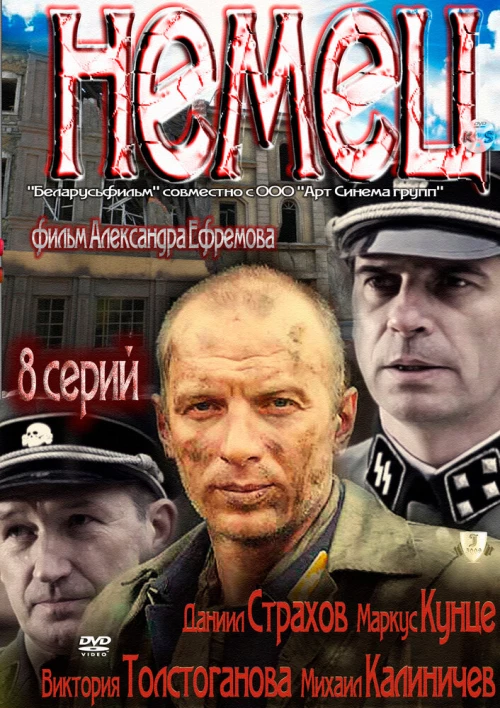 Немец (2011) онлайн бесплатно