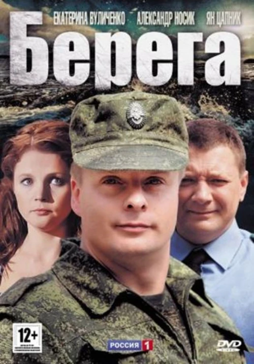Берега (2013) онлайн бесплатно