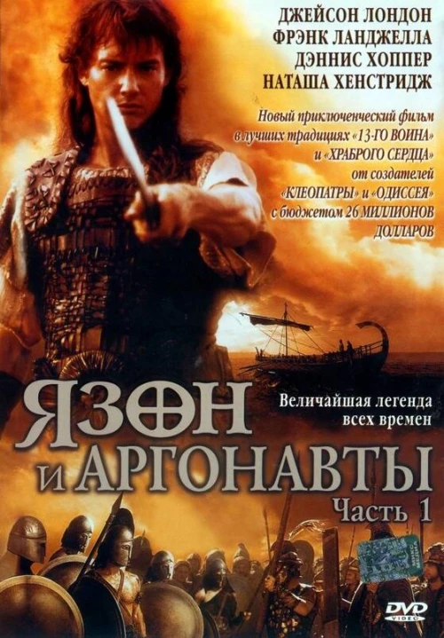 Язон и аргонавты (2000) онлайн бесплатно