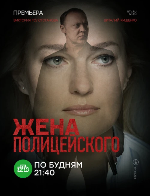 Жена полицейского (2017) онлайн бесплатно