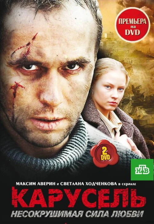 Карусель (2005) онлайн бесплатно
