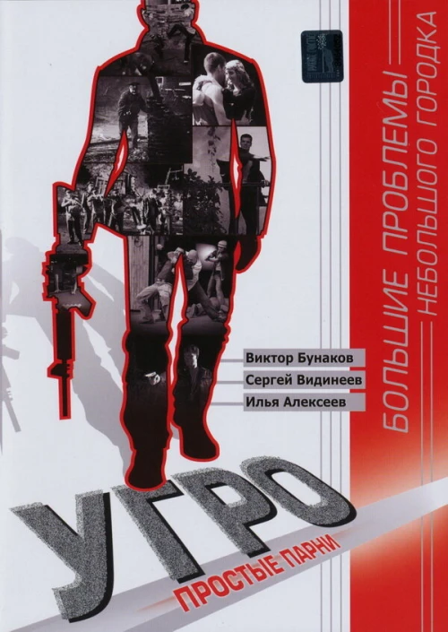 УГРО. Простые парни (2007) онлайн бесплатно