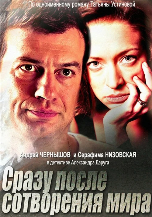 Сразу после сотворения мира (2013) онлайн бесплатно