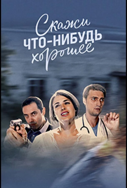 Скажи что-нибудь хорошее (2019) онлайн бесплатно