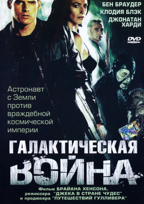 Галактическая война (2004) онлайн бесплатно