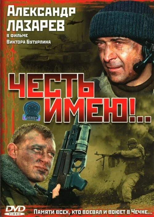 Честь имею!.. (2004) онлайн бесплатно
