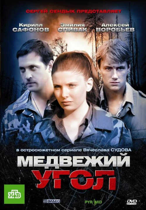 Медвежий угол (2010) онлайн бесплатно