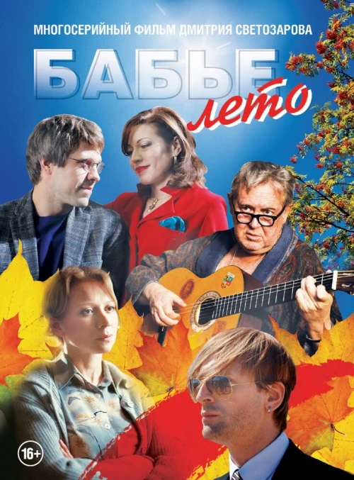 Бабье лето (2015) онлайн бесплатно