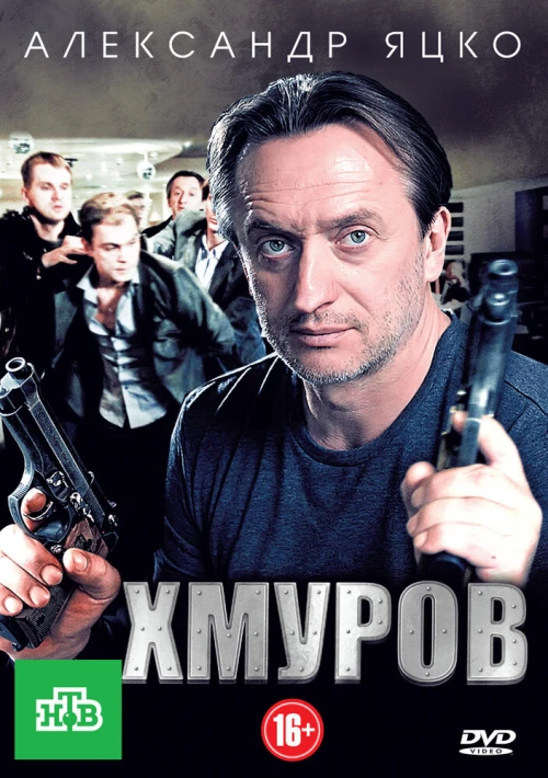 Хмуров (2012) онлайн бесплатно